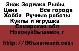 Знак Зодиака Рыбы. › Цена ­ 1 200 - Все города Хобби. Ручные работы » Куклы и игрушки   . Самарская обл.,Новокуйбышевск г.